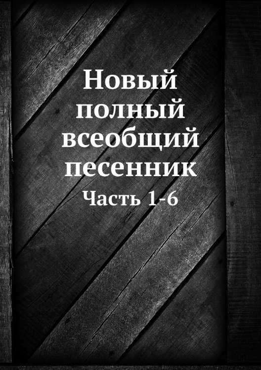 Новый полный всеобщий песенник