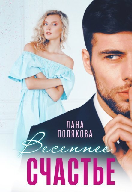 Обложка книги «Весеннее счастье» — Лана Полякова, ISBN 9785524014832