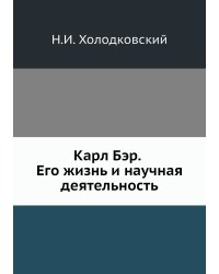 Карл Бэр. Его жизнь и научная деятельность