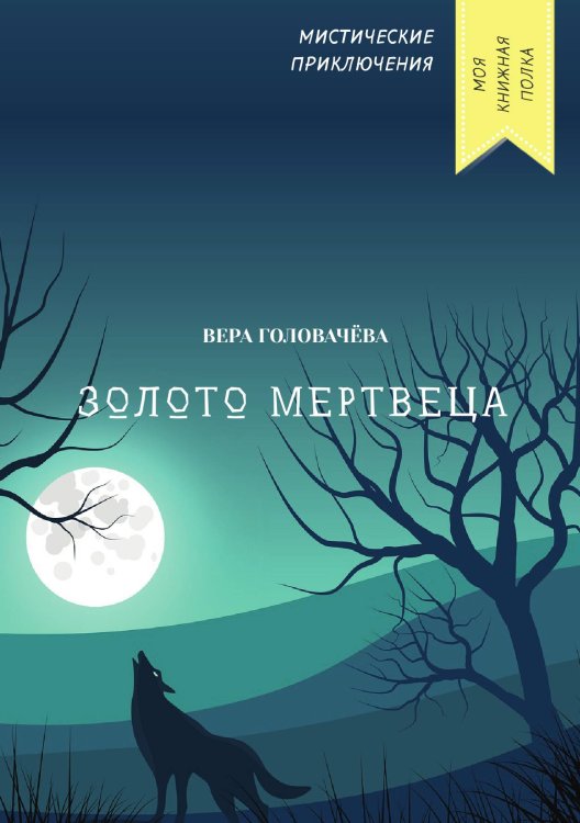Обложка книги «Золото мертвеца» — Вера Головачёва, ISBN 9785521751808