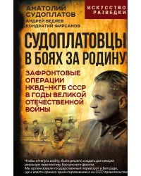 Судоплатовцы в боях за родину