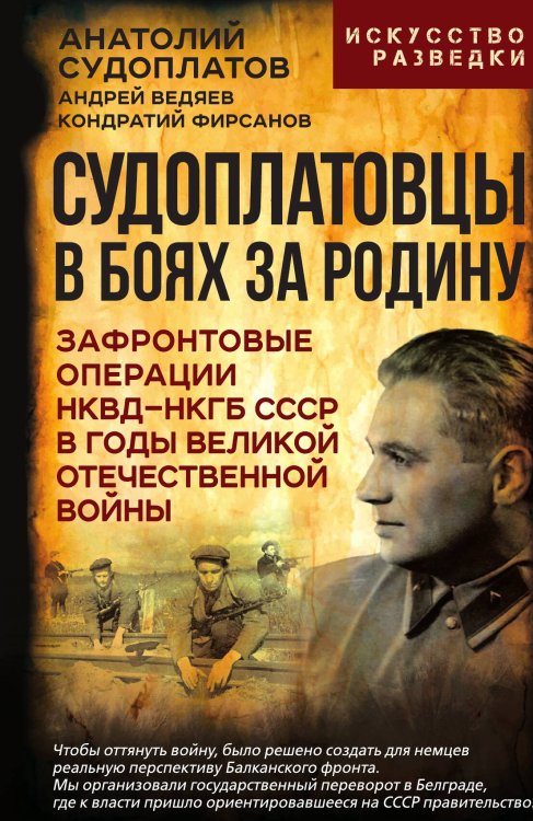 Судоплатовцы в боях за родину Обложка книги «Судоплатовцы в боях за родину» — Судоплатов Анатолий; Ведяев Андрей; Фирсанов Кондратий, ISBN 9785002228966