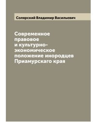 Современное правовое и культурно-экономическое положение инородцев Приамурскаго края