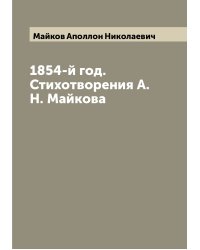 1854-й год. Стихотворения А.Н. Майкова