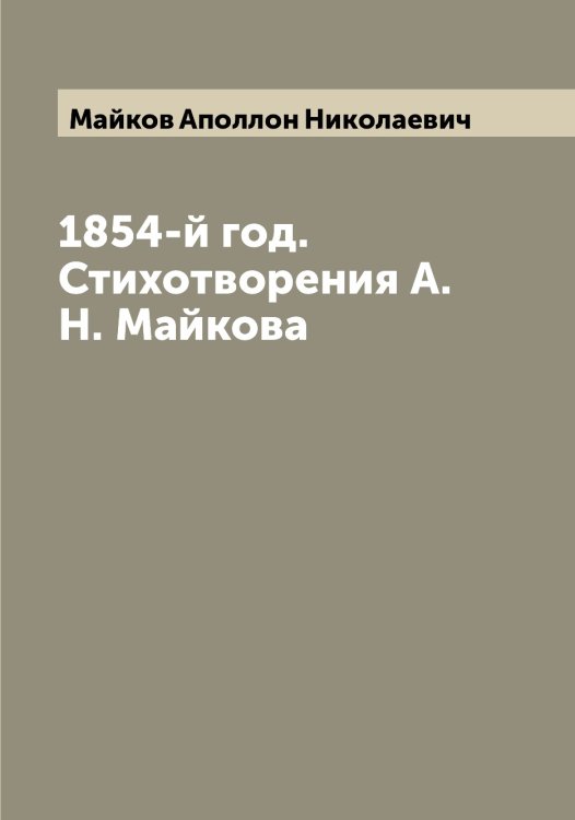 Обложка книги «1854-й год. Стихотворения А.Н. Майкова» — Майков Аполлон Николаевич, ISBN 9785519946551
