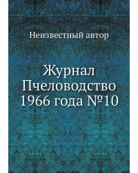 Журнал Пчеловодство 1966 года №10