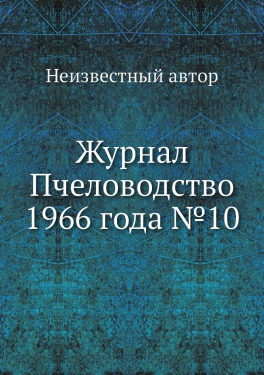 Обложка книги «Журнал Пчеловодство 1966 года №10» — Нет автора, ISBN 9785458649896