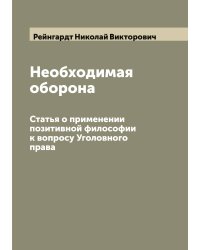 Необходимая оборона
