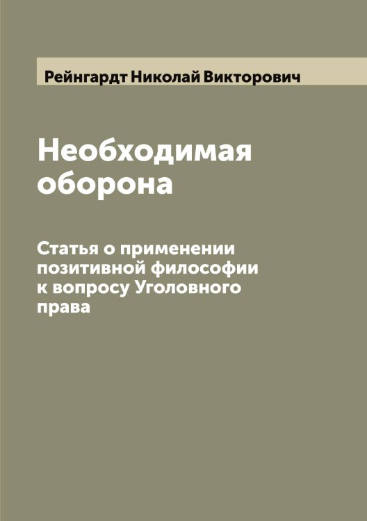 Обложка книги «Необходимая оборона» — Рейнгардт Николай Викторович, ISBN 9785519804806
