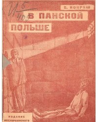 В панской Польше
