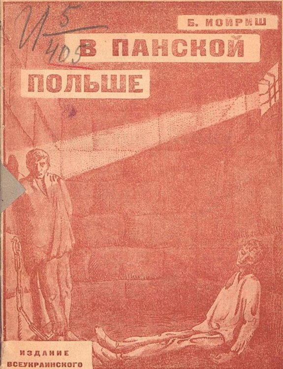 Обложка книги «В панской Польше» — Б. Иойриш, ISBN 9785521975204