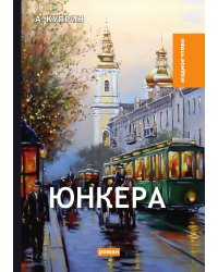 Юнкера