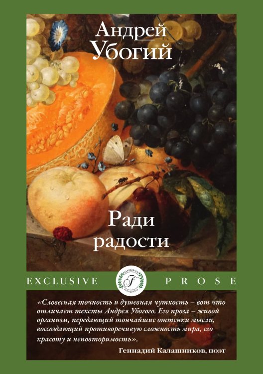 Обложка книги «Ради радости» — Андрей Убогий, ISBN 9785521925230