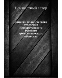 Записки классического отделения Императорского Русского археологического общества