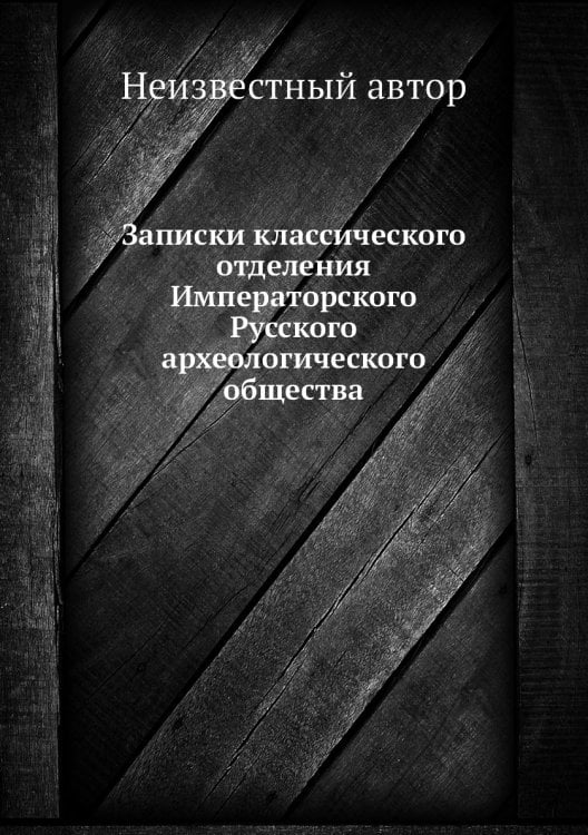 Записки классического отделения Императорского Русского археологического общества