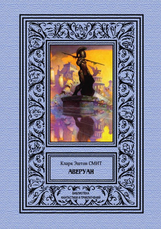 Обложка книги «Аверуан» — К. Э. Смит, ISBN 9785938350175