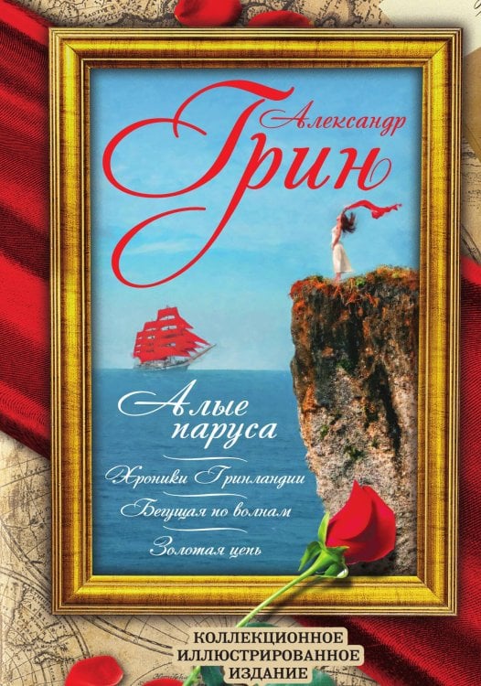 Обложка книги «Алые паруса» — Грин А., ISBN 9785907332232