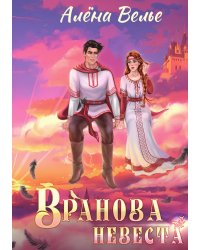 Вранова невеста