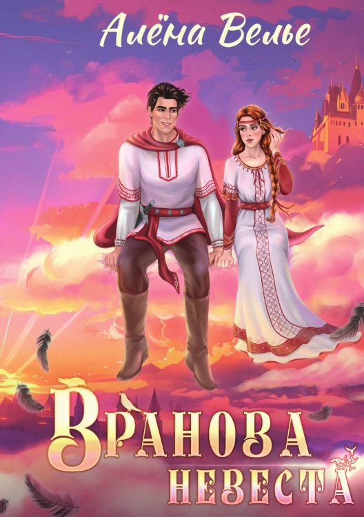 Обложка книги «Вранова невеста» — Алена Велье, ISBN 9785517115065