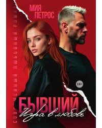 Бывший. Игра в любовь