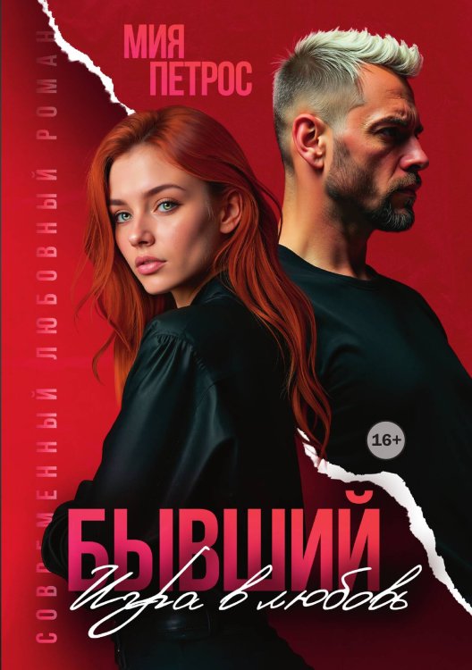 Обложка книги «Бывший. Игра в любовь» — Мия Петрос, ISBN 9785521990566
