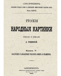 Русские народные картинки. Книга 5. Заключение и алфавитный указатель имён и предметов