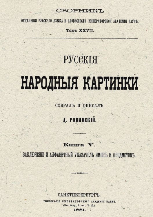 Обложка книги «Русские народные картинки. Книга 5. Заключение и алфавитный указатель имён и предметов» — Ровинский Дмитрий Александрович, ISBN 9785521960231