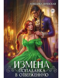 Измена. Попаданка в отверженную