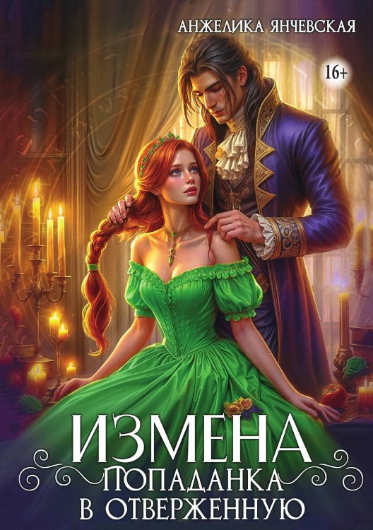 Обложка книги «Измена. Попаданка в отверженную» — Янчевская Анжелика, ISBN 9785521947270