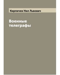 Военные телеграфы