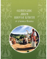 Евангелие мира Иисуса Христа в изложении учеником