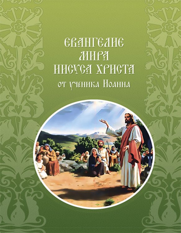 Обложка книги «Евангелие мира Иисуса Христа в изложении учеником» — Коллектив авторов, ISBN 9785905692093