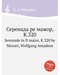 Серенада ре мажор, K.320