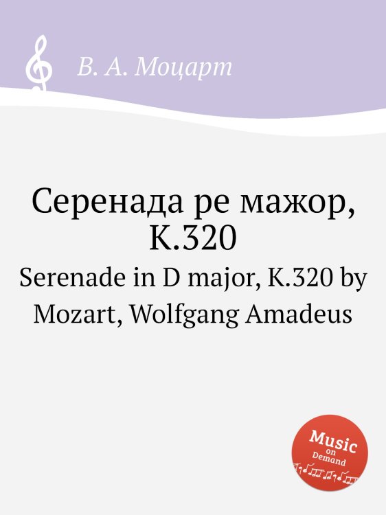 Обложка книги «Серенада ре мажор, K.320» — В. А. Моцарт, ISBN 9785884794412