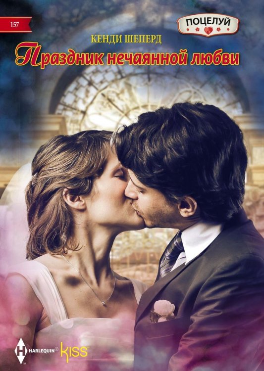 Обложка книги «Праздник нечаянной любви» — Кенди Шеперд, ISBN 9785521878703
