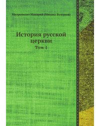 История русской церкви