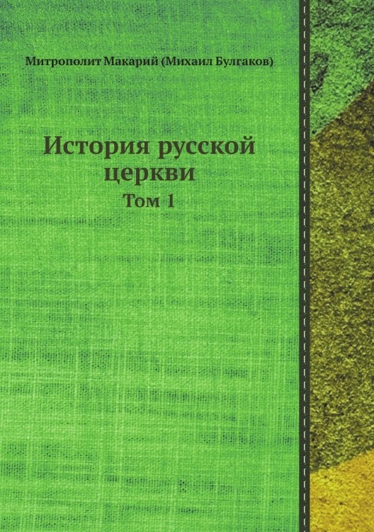 История русской церкви