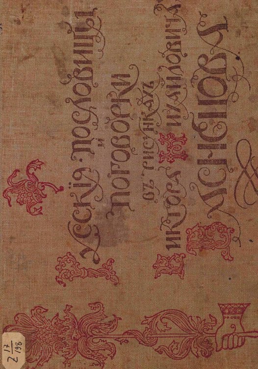 Обложка книги «Русские пословицы и поговорки в рисунках Виктора Михайловича Васнецова» — Линдеман Карлович Иосиф, ISBN 9785521970704