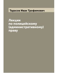 Лекции по полицейскому (административному) праву