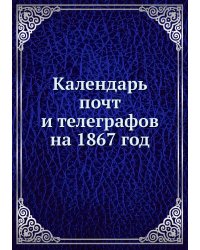 Календарь почт и телеграфов на 1867 год