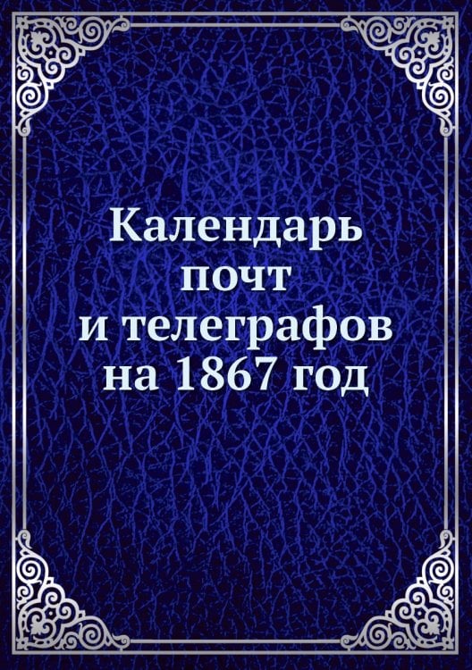 Календарь почт и телеграфов на 1867 год
