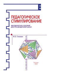 Педагогическое стимулирование