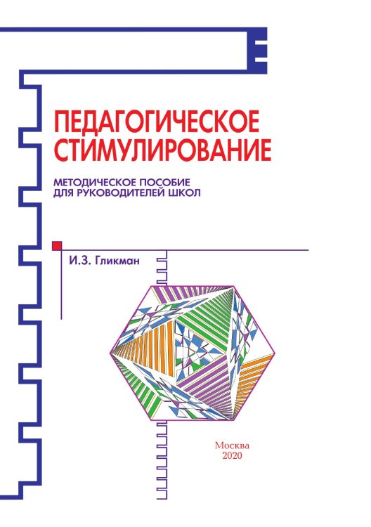 Обложка книги «Педагогическое стимулирование» — И. Гликман, ISBN 9785521764761