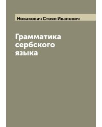 Грамматика сербского языка