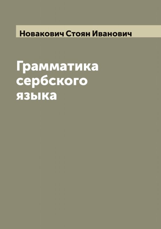 Обложка книги «Грамматика сербского языка» — Новакович Стоян Иванович, ISBN 9785519999144