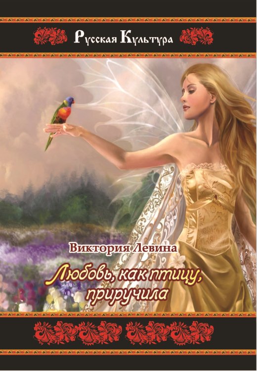 Обложка книги «Любовь, как птицу, приручила» — Левина Виктория, ISBN 9785906957061