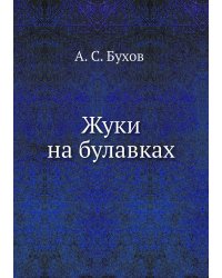 Жуки на булавках