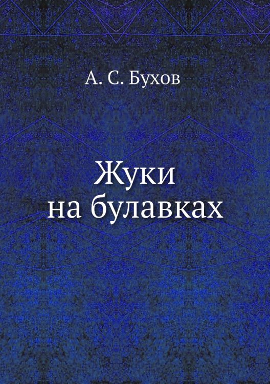 Жуки на булавках Жуки на булавках
