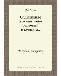 Содержание и воспитание растений в комнатах