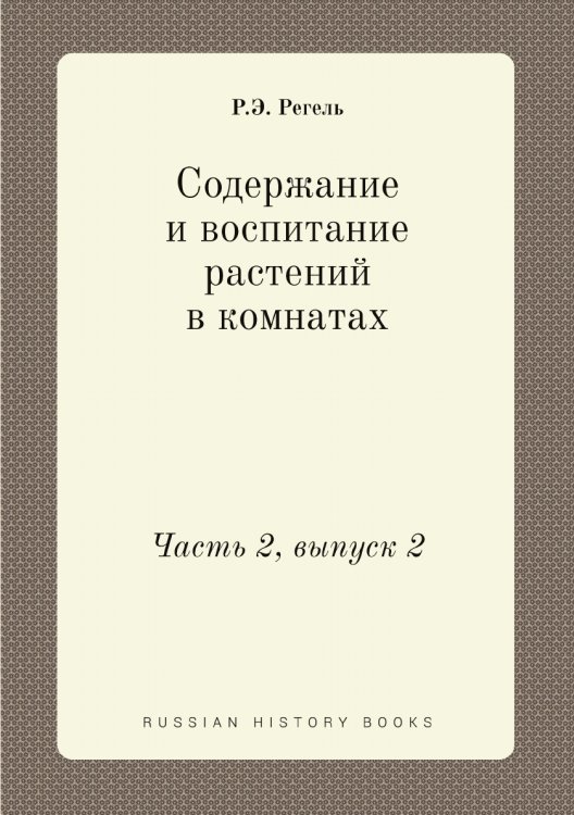 Содержание и воспитание растений в комнатах